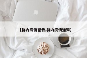 【群内疫情警告,群内疫情通知】
