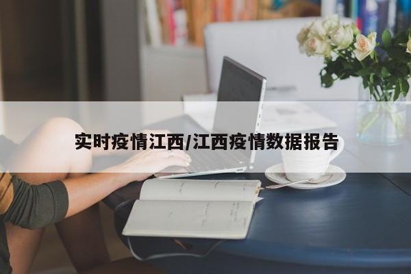 实时疫情江西/江西疫情数据报告
