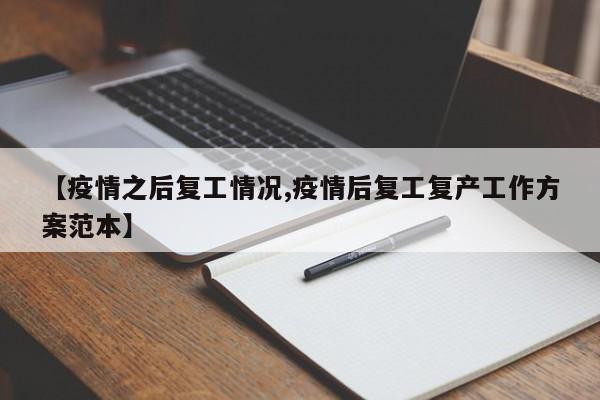 【疫情之后复工情况,疫情后复工复产工作方案范本】