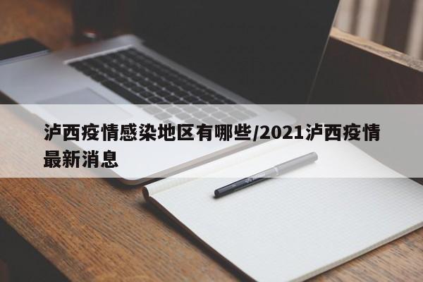 泸西疫情感染地区有哪些/2021泸西疫情最新消息