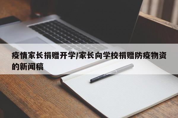 疫情家长捐赠开学/家长向学校捐赠防疫物资的新闻稿