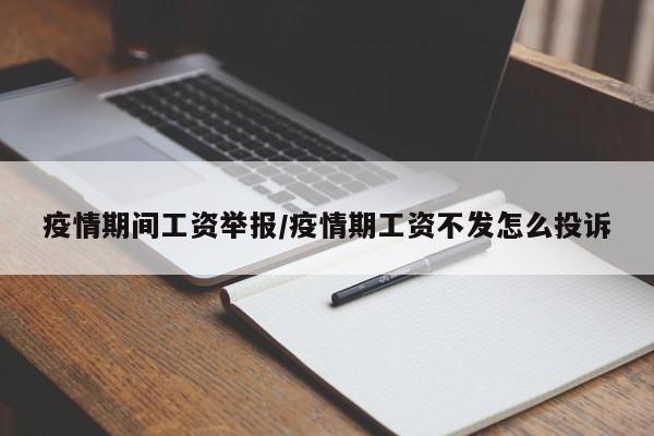 疫情期间工资举报/疫情期工资不发怎么投诉