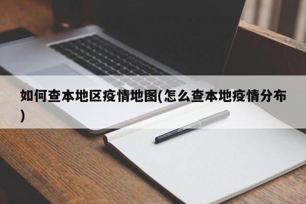 如何查本地区疫情地图(怎么查本地疫情分布)