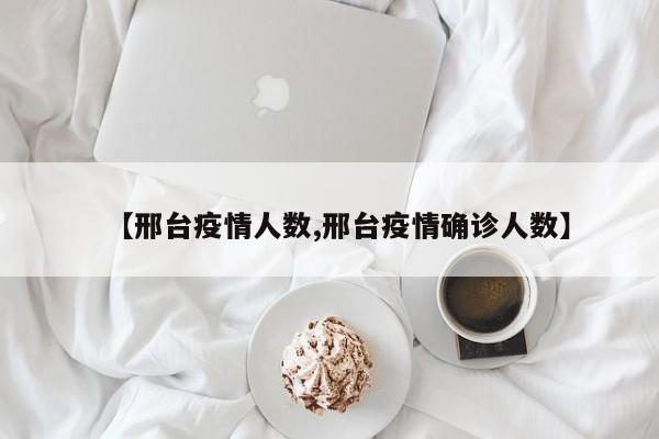 【邢台疫情人数,邢台疫情确诊人数】