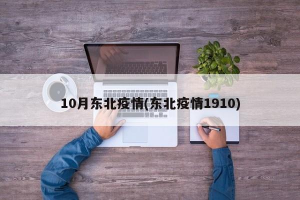 10月东北疫情(东北疫情1910)